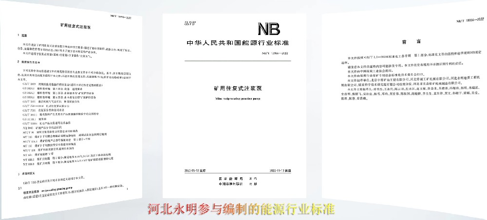 河北永明参与制定的注浆泵行业标准发布实施